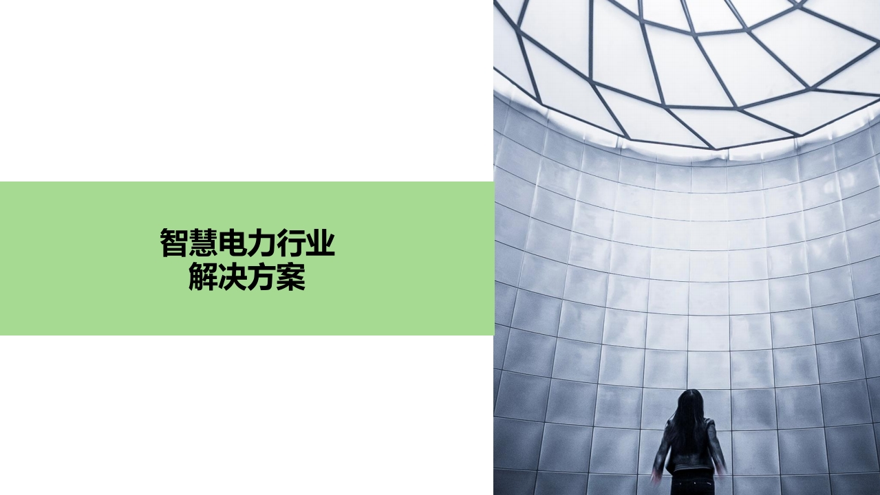 优-智慧电力行业解决方案[50页PPT]